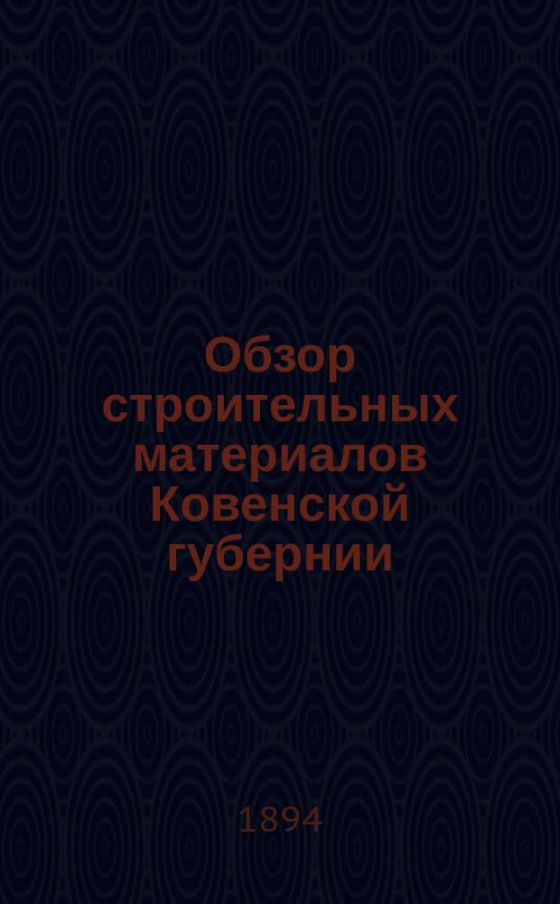 Обзор строительных материалов Ковенской губернии