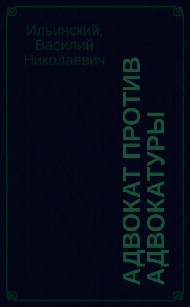 Адвокат против адвокатуры : Рец. на ст. В. Птицына "Древние адвокаты и наши присяжные цицероны"