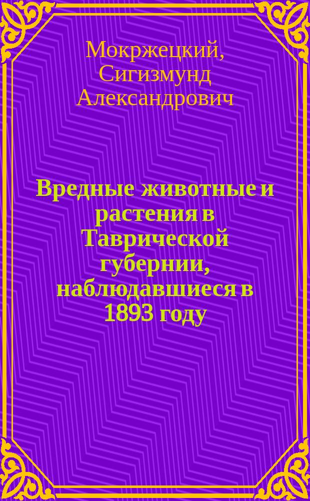 Вредные животные и растения в Таврической губернии, наблюдавшиеся в 1893 году