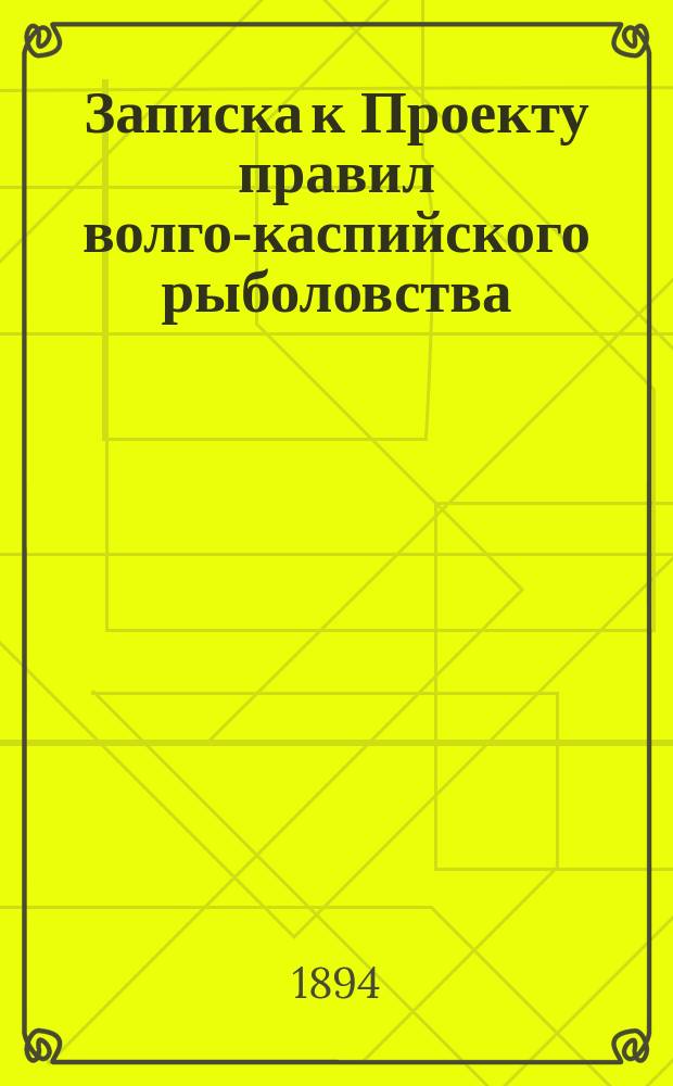 Записка к Проекту правил волго-каспийского рыболовства