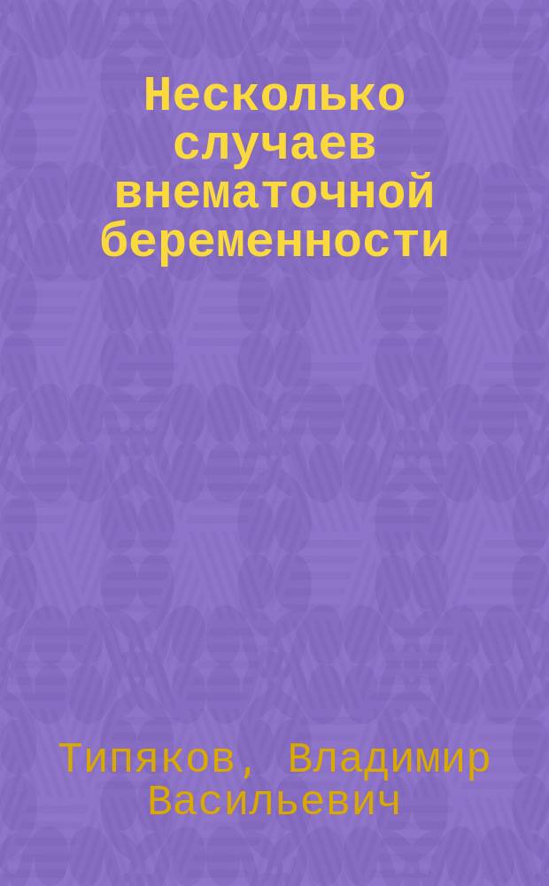 Несколько случаев внематочной беременности