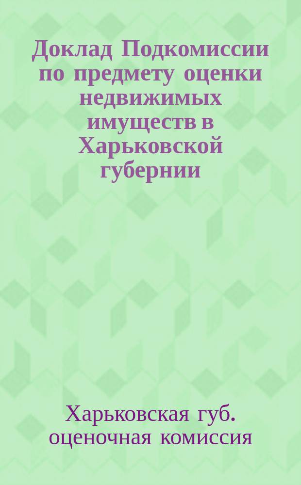 Доклад Подкомиссии по предмету оценки недвижимых имуществ в Харьковской губернии