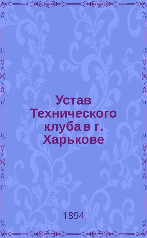 Устав Технического клуба в г. Харькове : Утв. 4 апр. 1894 г.