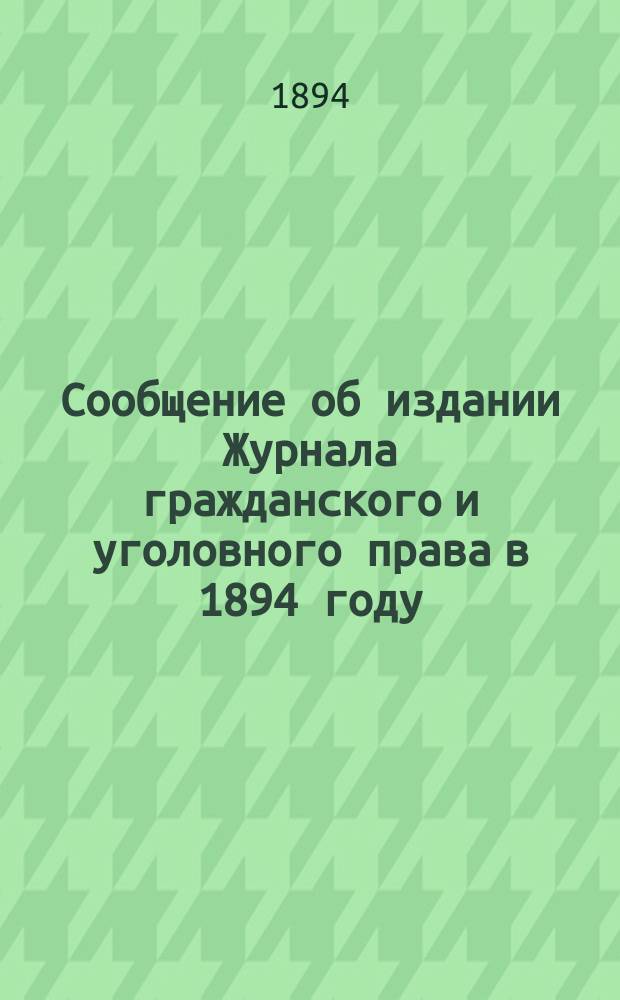 Сообщение [об издании Журнала гражданского и уголовного права в 1894 году]