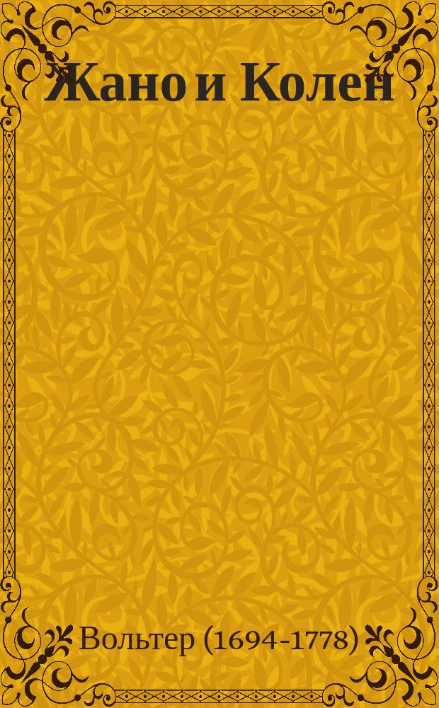 Жано и Колен : Отшельник "Восточной повести" Вольтера
