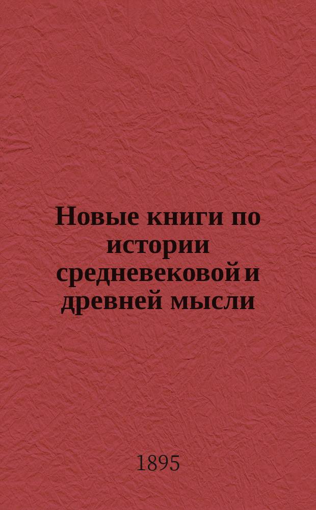 Новые книги по истории средневековой и древней мысли (за 1889-1894). 1 2, К философии "Божественной комедии". Новый труд о св. Франциске Ассизском