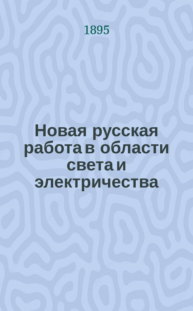 Новая русская работа в области света и электричества : (По поводу кн. А.П. Грузинцева "Электромагнитная теория света", Харьков 1893 г.)
