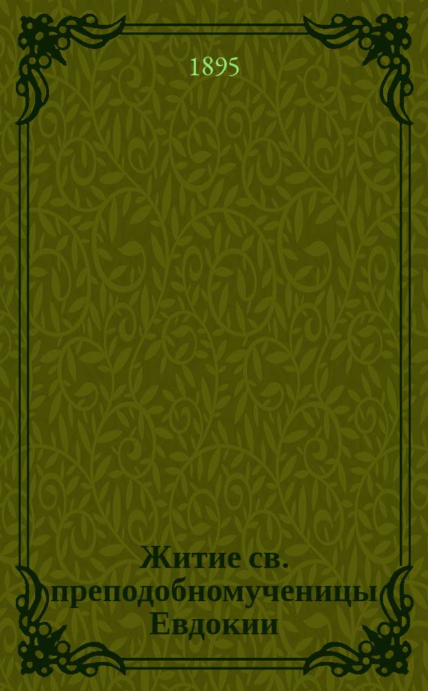 Житие св. преподобномученицы Евдокии : (Сост. по Четьи минеи св. Димитрия Ростовского)
