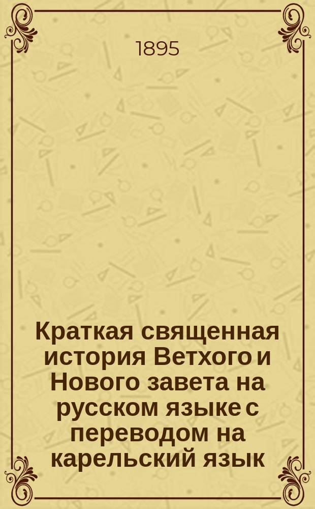 Краткая священная история Ветхого и Нового завета на русском языке с переводом на карельский язык