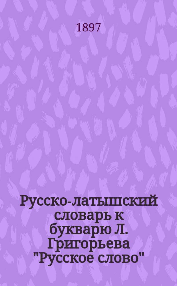 Русско-латышский словарь к букварю Л. Григорьева "Русское слово"