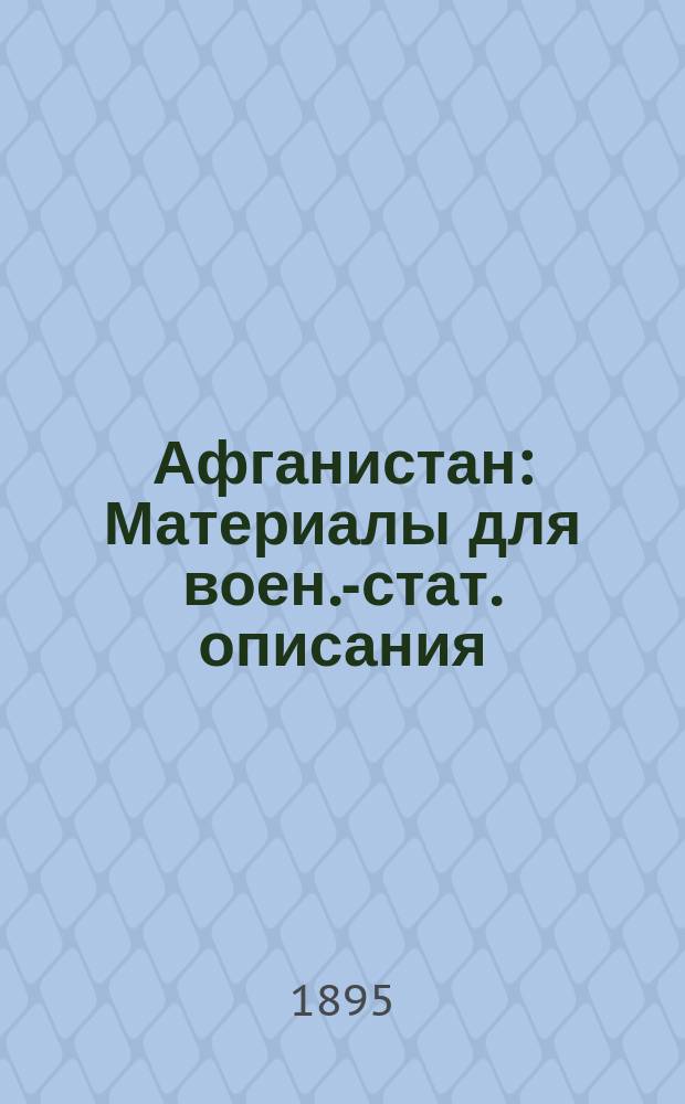 Афганистан : Материалы для воен.-стат. описания