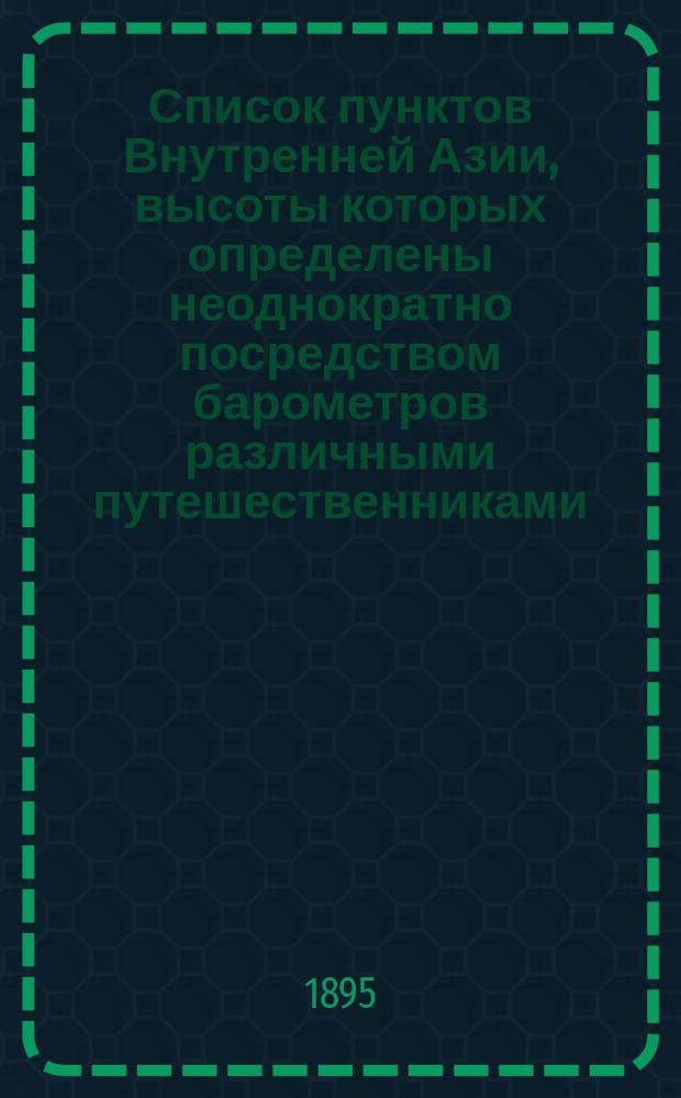 Список пунктов Внутренней Азии, высоты которых определены неоднократно посредством барометров различными путешественниками
