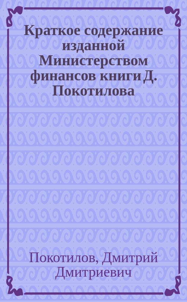 Краткое содержание изданной Министерством финансов книги Д. Покотилова: "Китайские порты, имеющие значение для русской торговли на Дальнем Востоке"