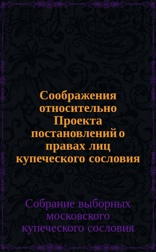 Соображения относительно Проекта постановлений о правах лиц купеческого сословия