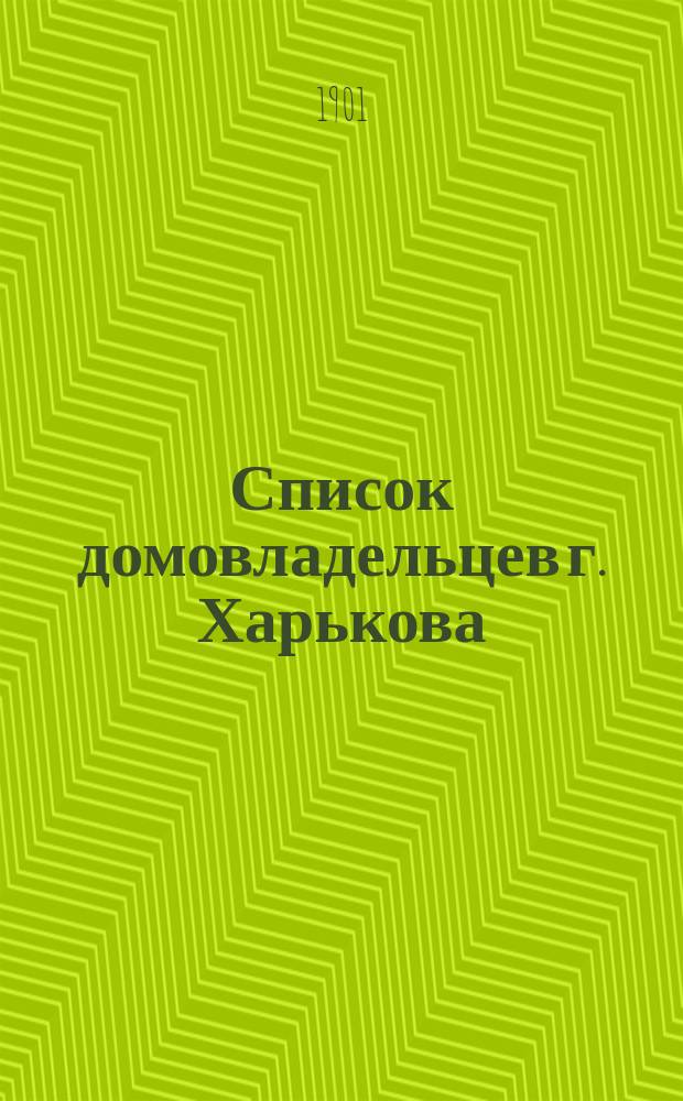 Список домовладельцев г. Харькова