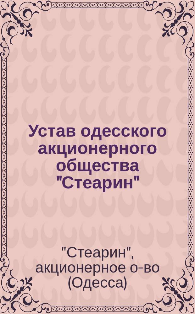 Устав одесского акционерного общества "Стеарин"