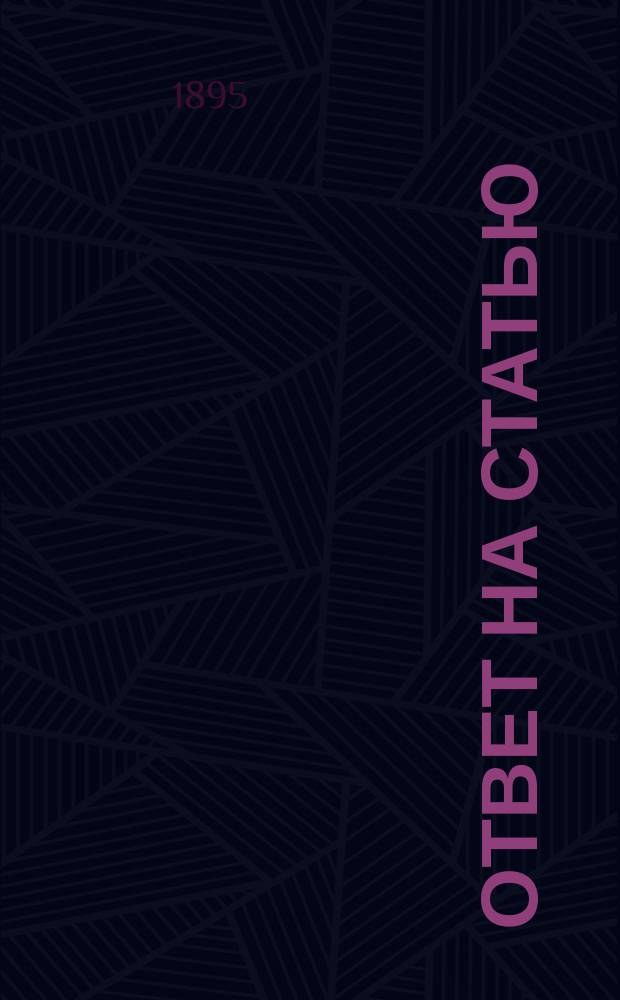 Ответ на статью: "Сухопутные корсары", Н. Николадзе [помещенную в "Новом обозрении" № 3559 и 3565]