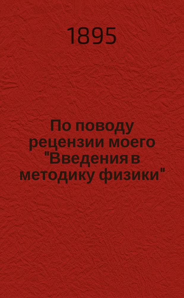 По поводу рецензии моего "Введения в методику физики"