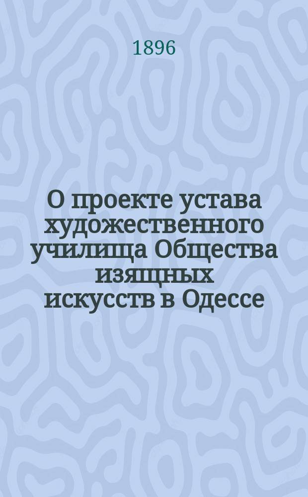 О проекте устава художественного училища Общества изящных искусств в Одессе