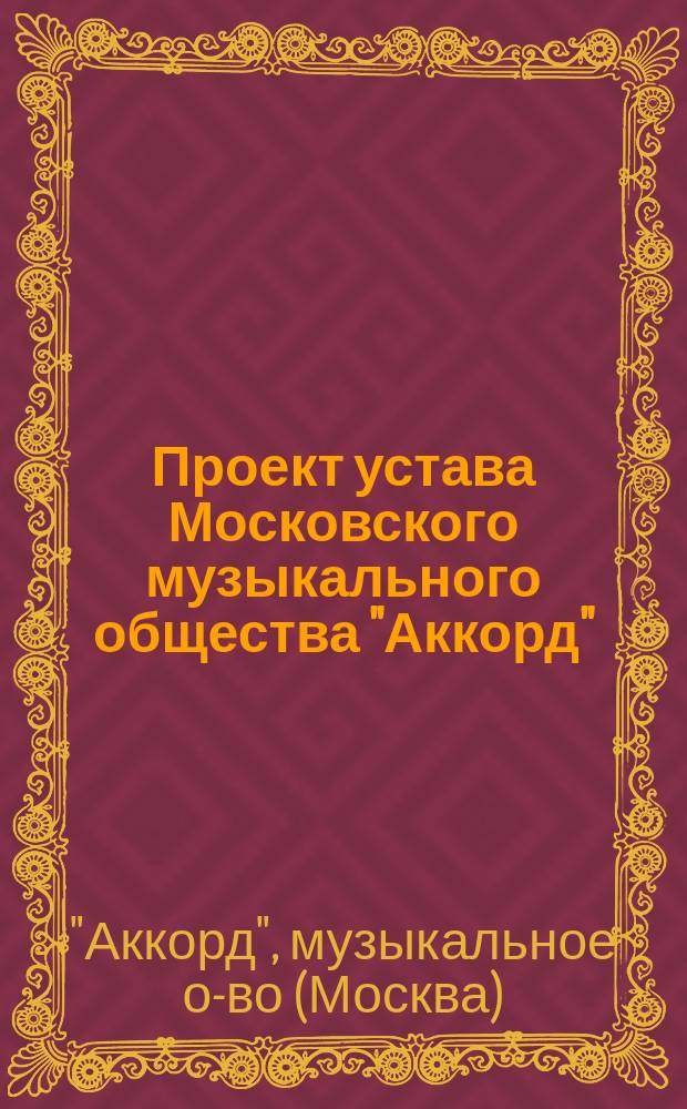 Проект устава Московского музыкального общества "Аккорд"