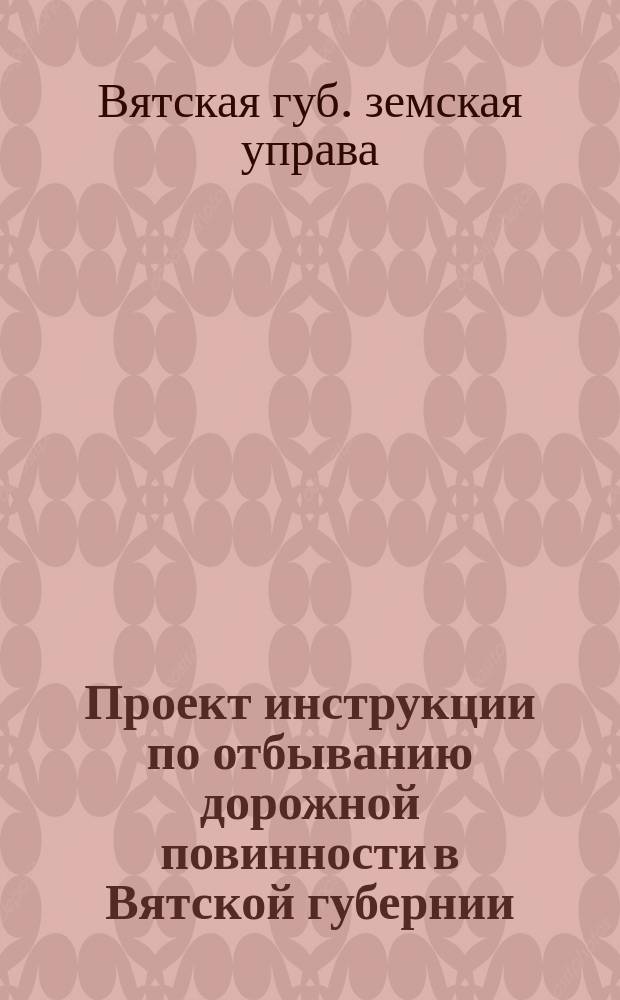 Проект инструкции по отбыванию дорожной повинности в Вятской губернии