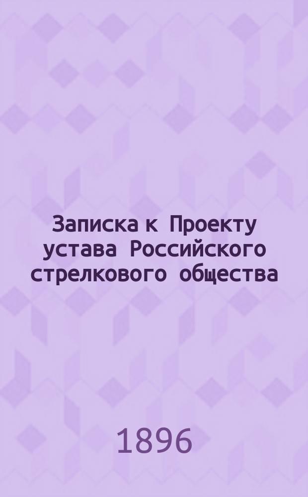 Записка к Проекту устава Российского стрелкового общества