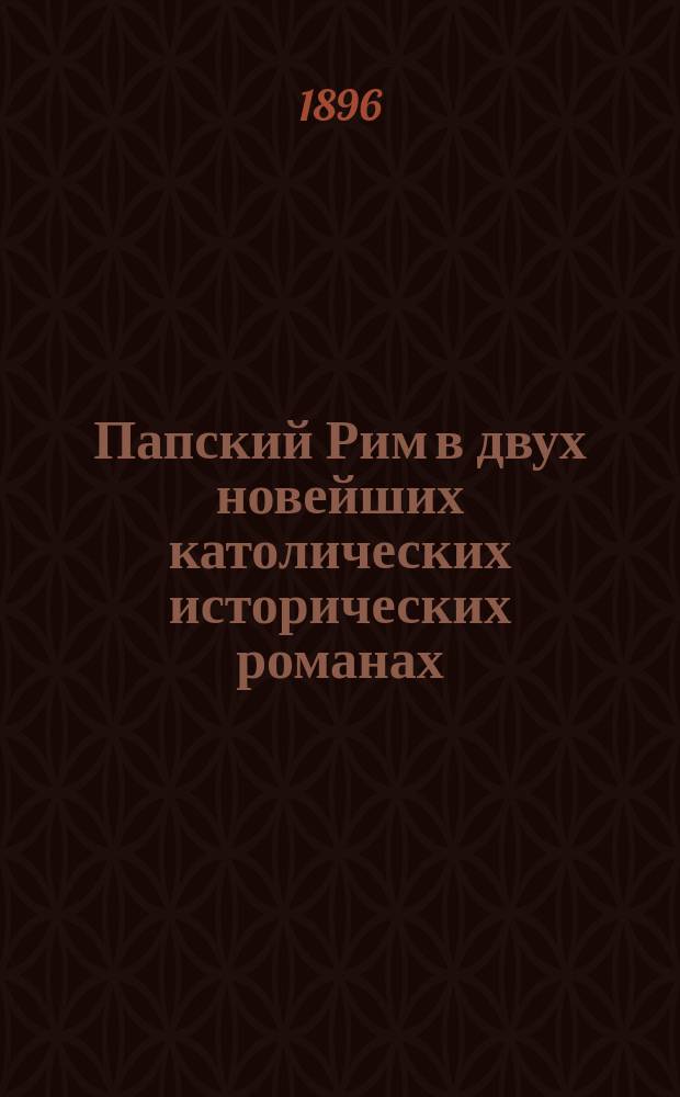 Папский Рим в двух новейших католических исторических романах: ["Quovadis" Г. Сенкевича и "Рим" Э. Золя]