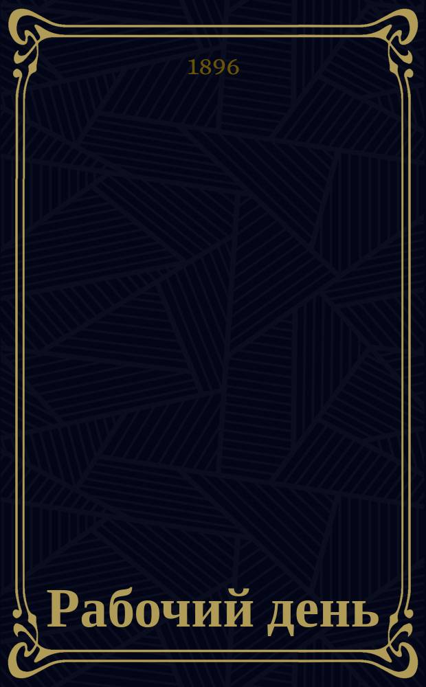 Рабочий день