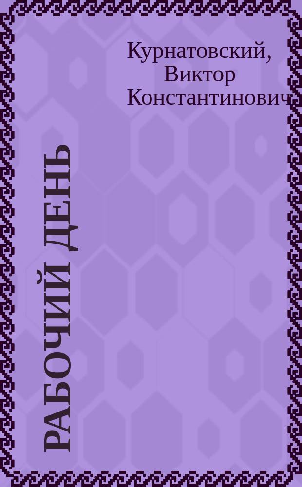 Рабочий день