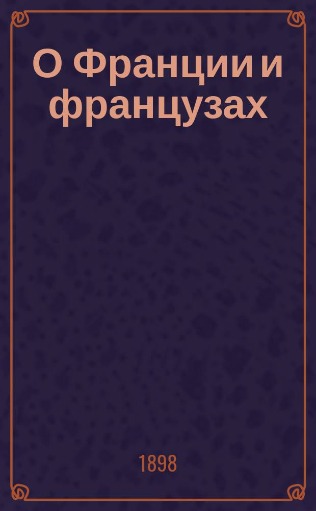 О Франции и французах : Крат. ист.-геогр. очерк