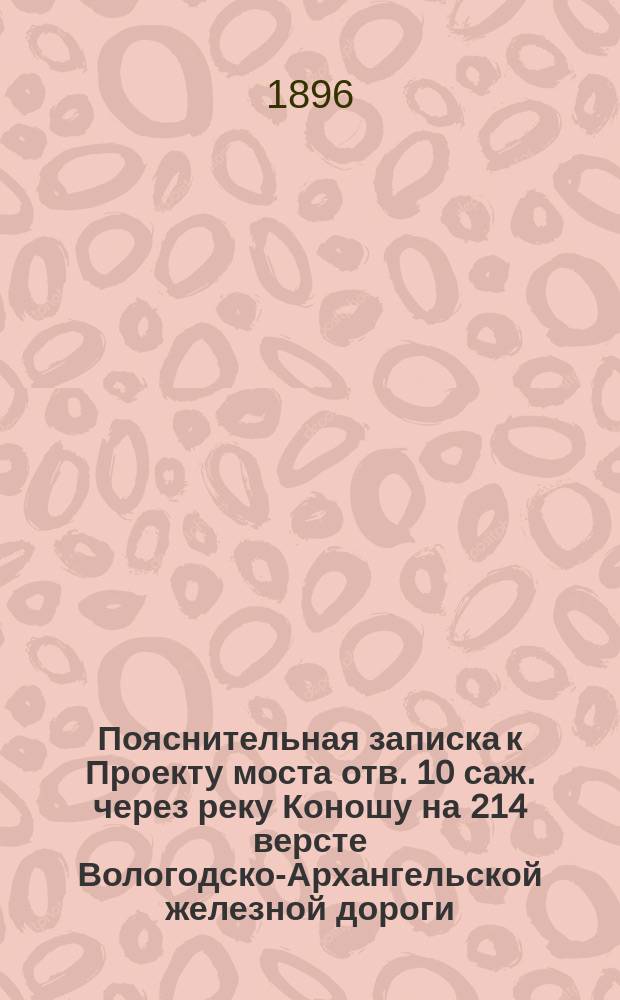 Пояснительная записка к Проекту моста отв. 10 саж. через реку Коношу на 214 версте Вологодско-Архангельской железной дороги