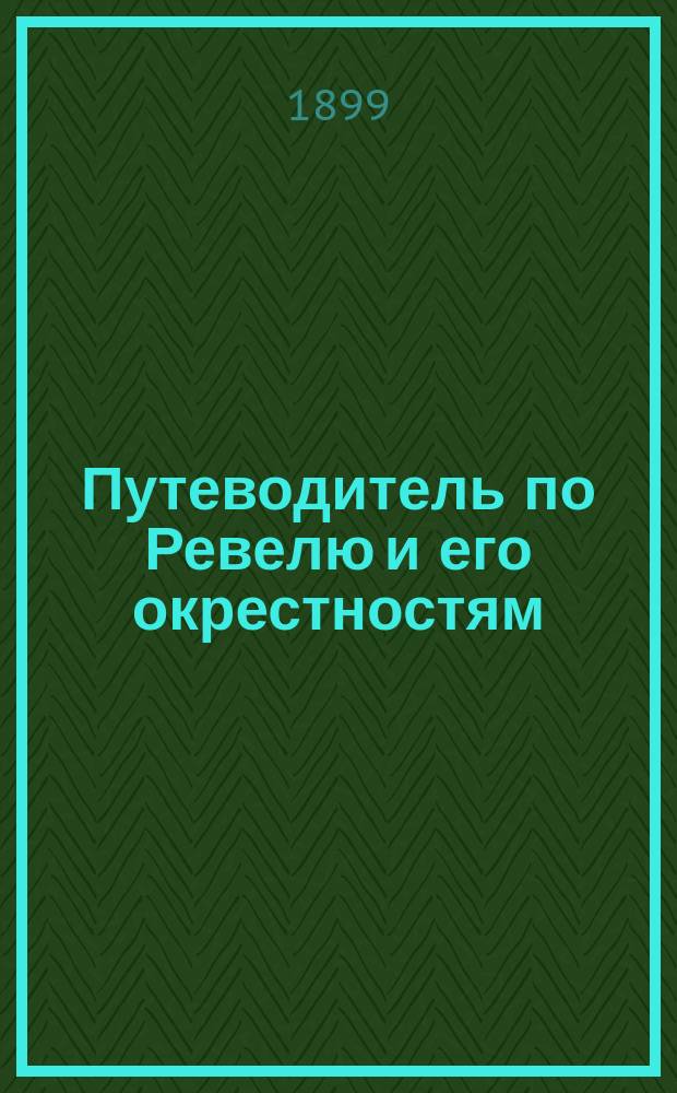 Путеводитель по Ревелю и его окрестностям