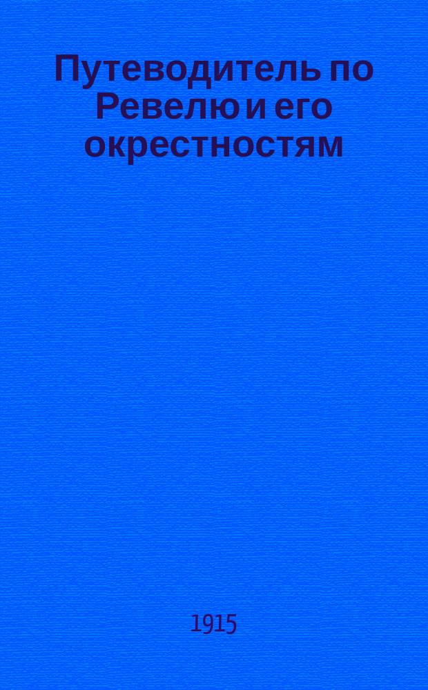 Путеводитель по Ревелю и его окрестностям