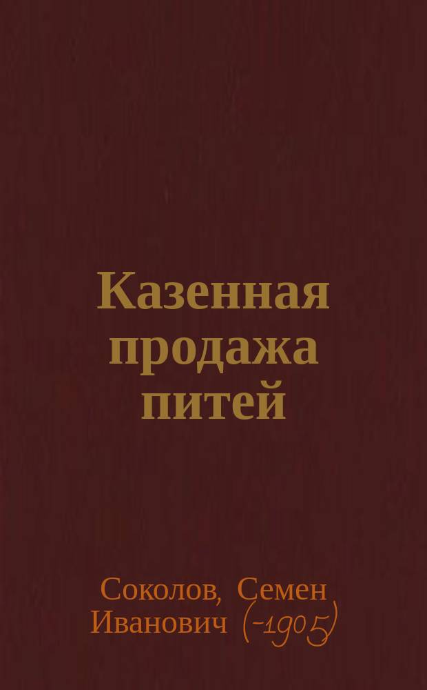 Казенная продажа питей : Законоположения и правительств. распоряжения по казен. продаже питей