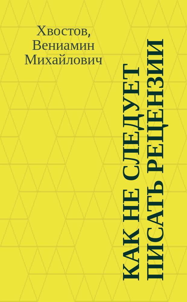 Как не следует писать рецензии : Ответ на ст. г. Гамбарова "Как не следует понимать справедливость у римских юристов"