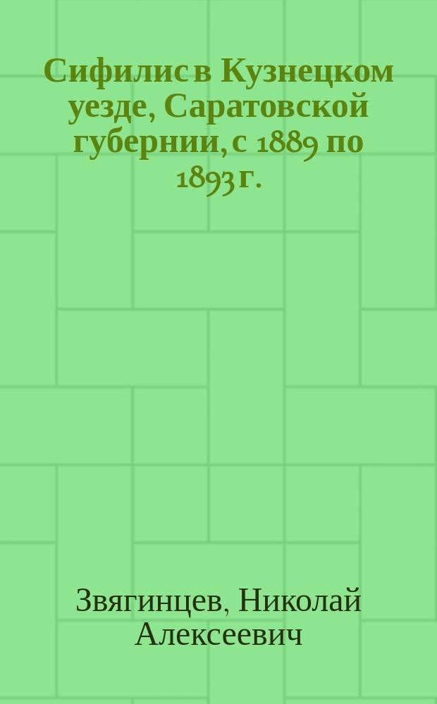 Сифилис в Кузнецком уезде, Саратовской губернии, с 1889 по 1893 г.