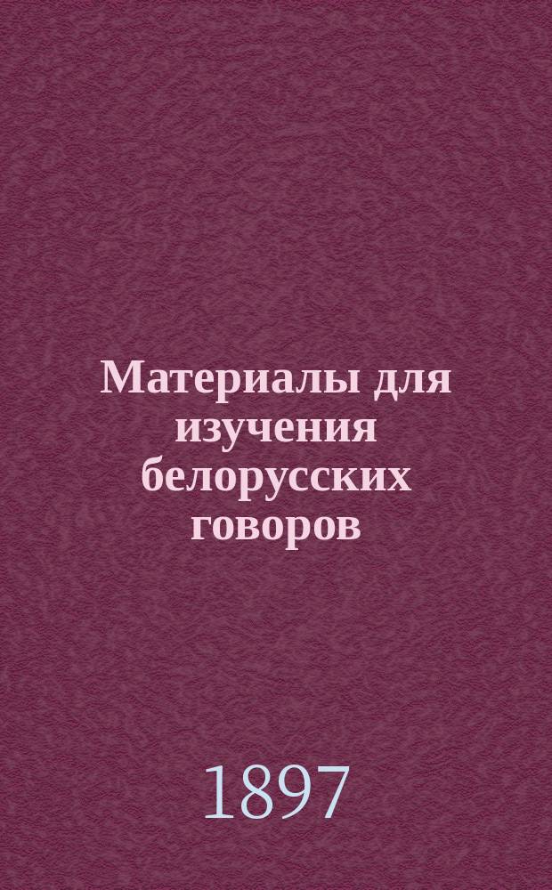 ... Материалы для изучения белорусских говоров : Вып. 1-5