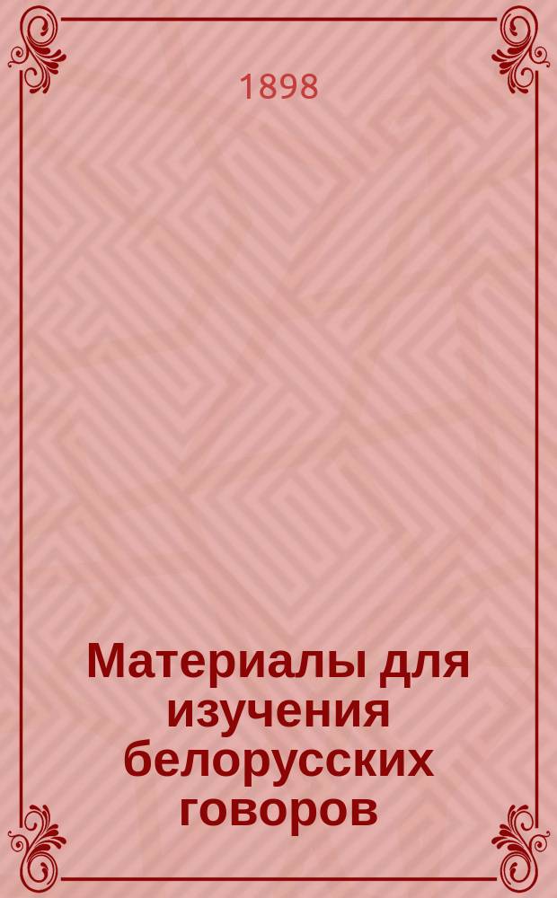 ... Материалы для изучения белорусских говоров : Вып. 1-5. Вып. 2 : Извлечения из сообщений №№ 5-11, сделанных на (III-ю) "Программу для собирания особенностей говоров белорусского наречия" г.г. М. Герштоповичем, И.С. Дубиной, Н. Короленком [и др.]