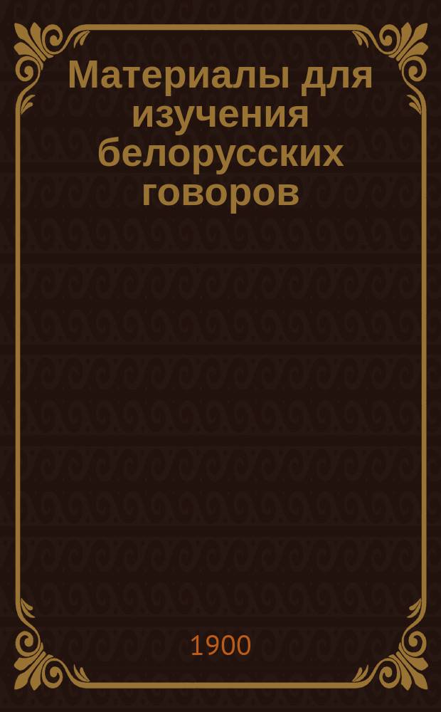 ... Материалы для изучения белорусских говоров : Вып. 1-5. Вып. 3 : Извлечения из сообщений №№ 12-18, сделанных на (III-ю) "Программу для собирания особенностей говоров белорусского наречия" г.г. А.И. Иолобом, Е.Ф. Карским, Неизвестным [и др.]