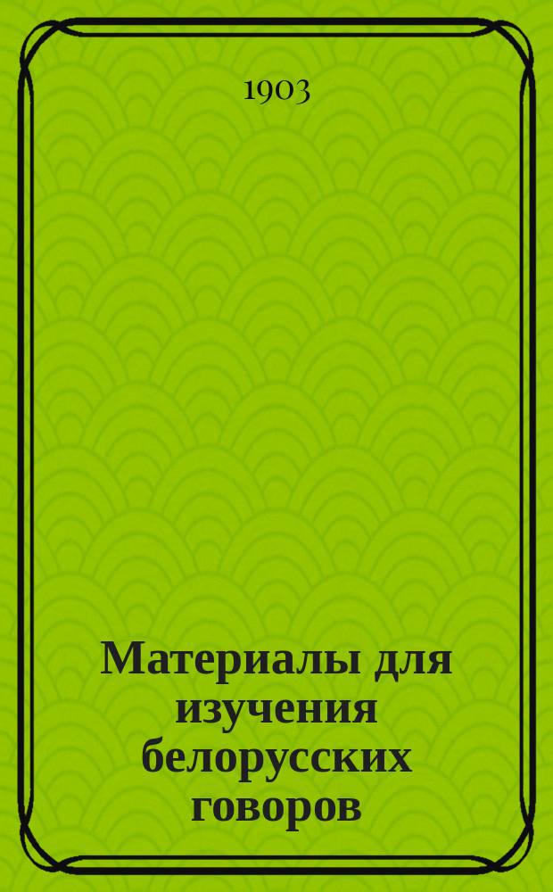 ... Материалы для изучения белорусских говоров : Вып. 1-5. Вып. 4