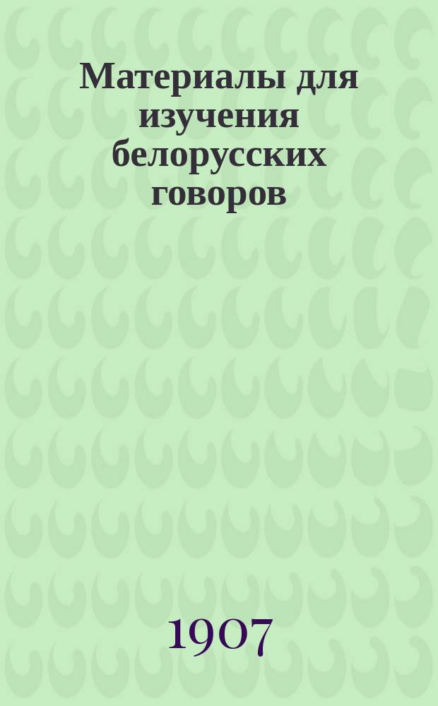 ... Материалы для изучения белорусских говоров : Вып. 1-5. Вып. 5