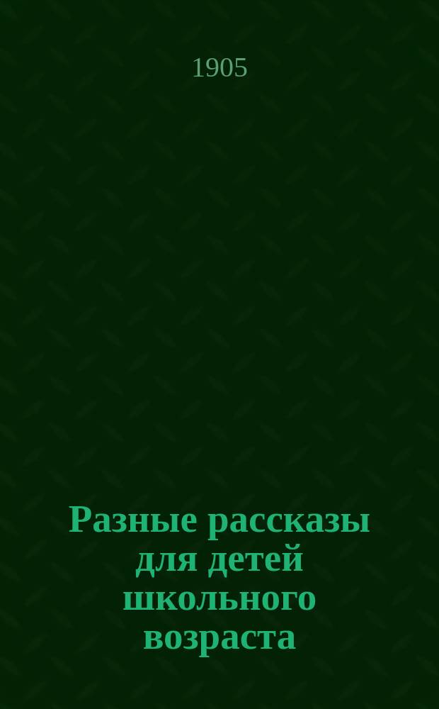 Разные рассказы для детей школьного возраста