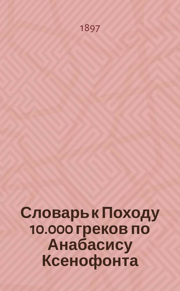 Словарь к Походу 10.000 греков по Анабасису Ксенофонта