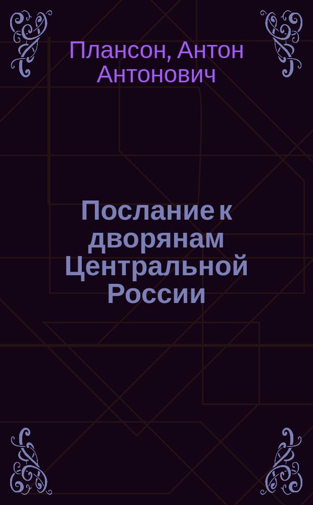 Послание к дворянам Центральной России