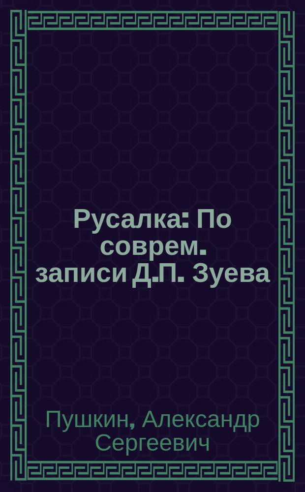 Русалка : По соврем. записи Д.П. Зуева