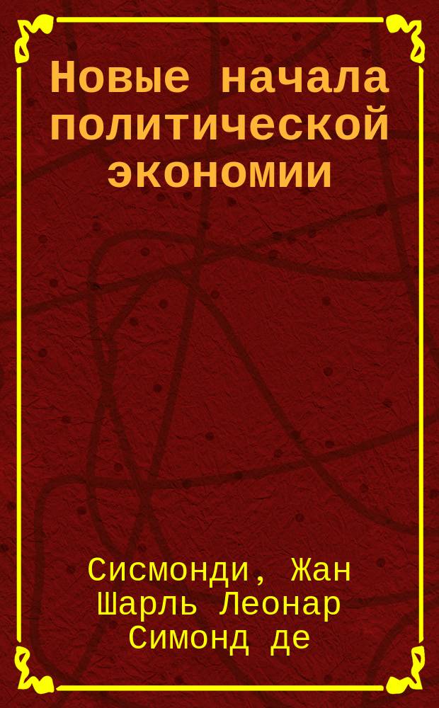 Новые начала политической экономии