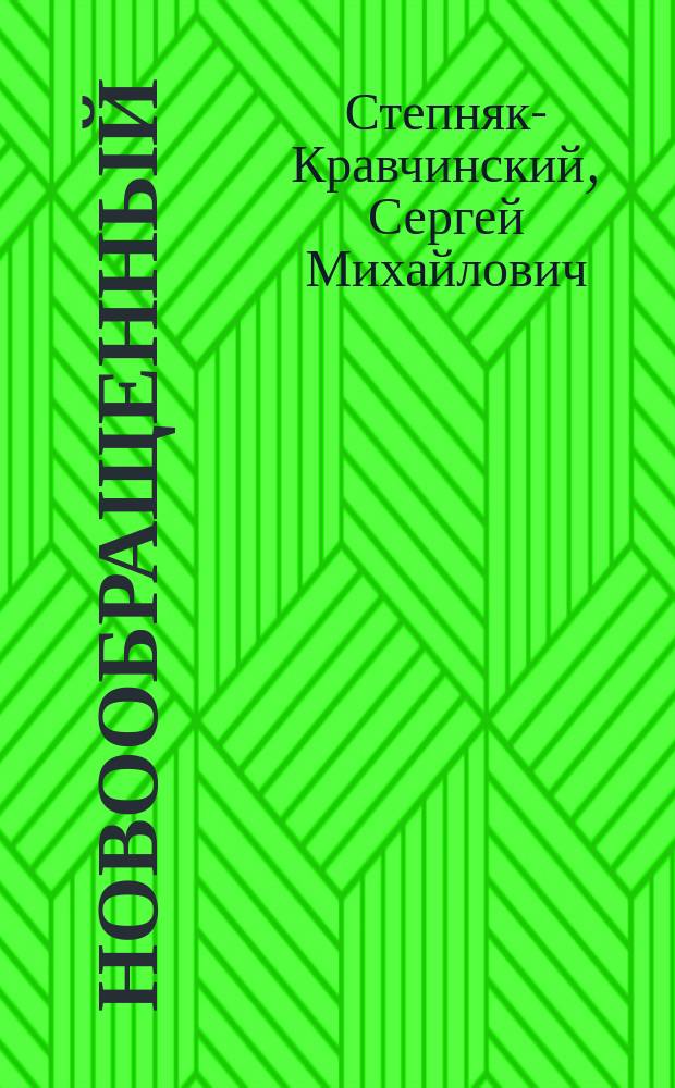 ... Новообращенный : Драма в 4 д. : Заимствовано из драм. сцен "Зарницы" Старикова В.Р. Щиглева
