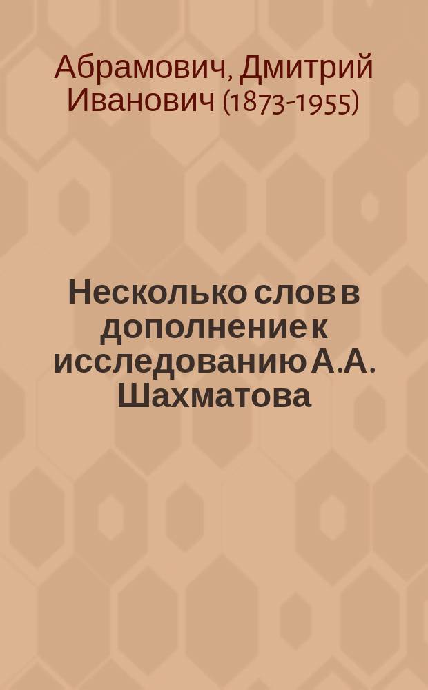 Несколько слов в дополнение к исследованию А.А. Шахматова: "Киевопечерский Патерик и Печерская Летопись"