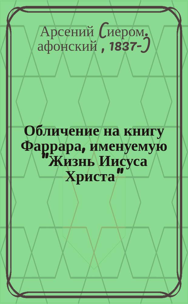 Обличение на книгу Фаррара, именуемую "Жизнь Иисуса Христа"