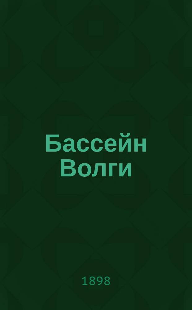 Бассейн Волги : Исслед. Лесоводств. отд. 1894-1895 г. под руководством нач. Отд. М.К. Турского